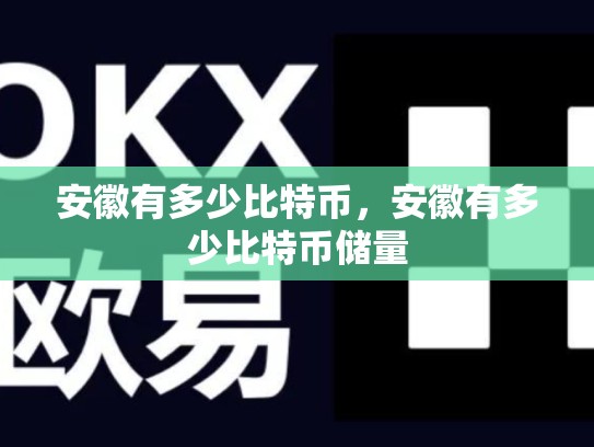 安徽有多少比特币，安徽有多少比特币储量-第1张图片-币数通
