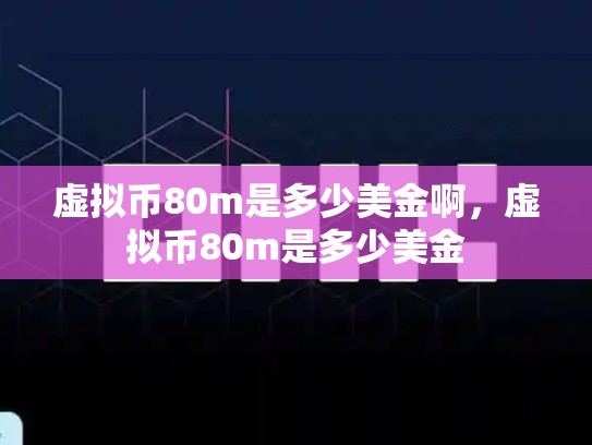 虚拟币80m是多少美金啊，虚拟币80m是多少美金
