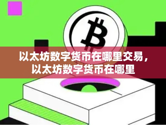 以太坊数字货币在哪里交易，以太坊数字货币在哪里