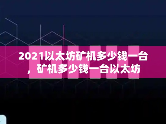 2021以太坊矿机多少钱一台，矿机多少钱一台以太坊-第1张图片-币数通
