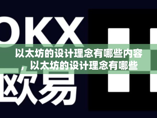 以太坊的设计理念有哪些内容，以太坊的设计理念有哪些