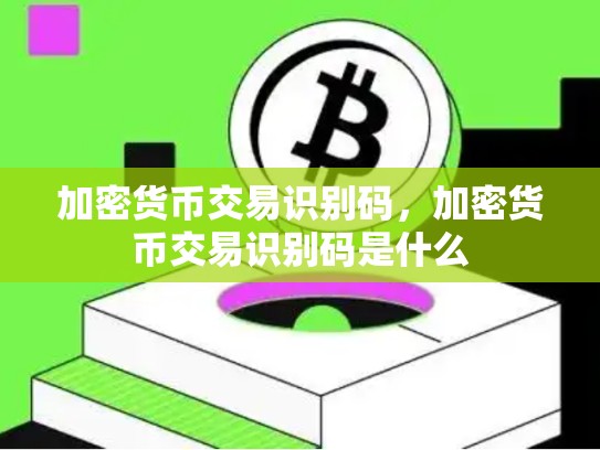 加密货币交易识别码，加密货币交易识别码是什么
