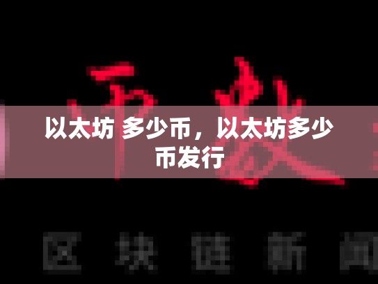 以太坊 多少币，以太坊多少币发行
