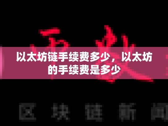 以太坊链手续费多少，以太坊的手续费是多少