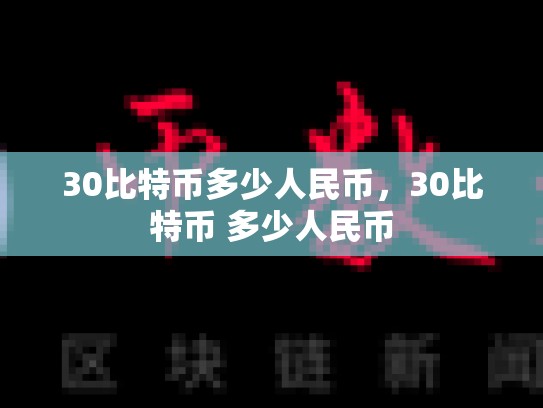 30比特币多少人民币，30比特币 多少人民币