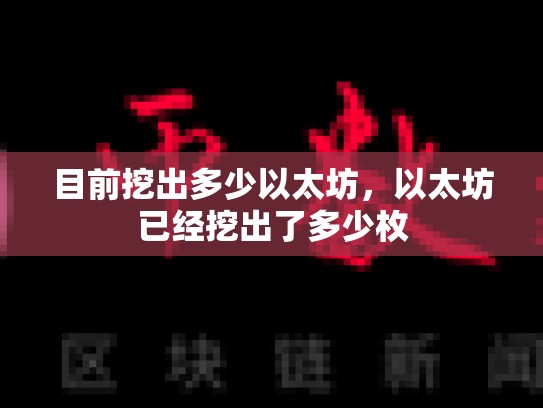 目前挖出多少以太坊，以太坊已经挖出了多少枚-第1张图片-币数通