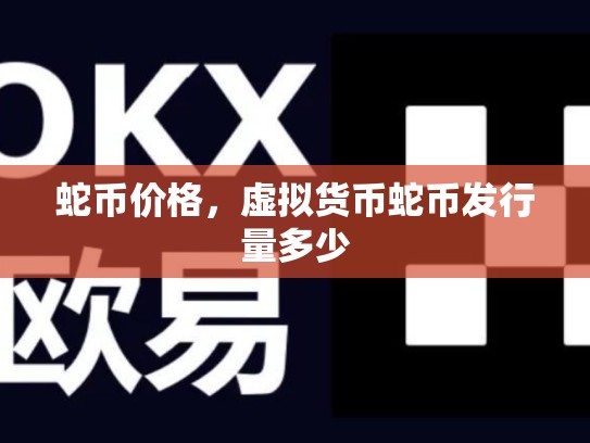 蛇币价格，虚拟货币蛇币发行量多少