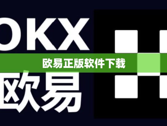 欧易正版软件下载