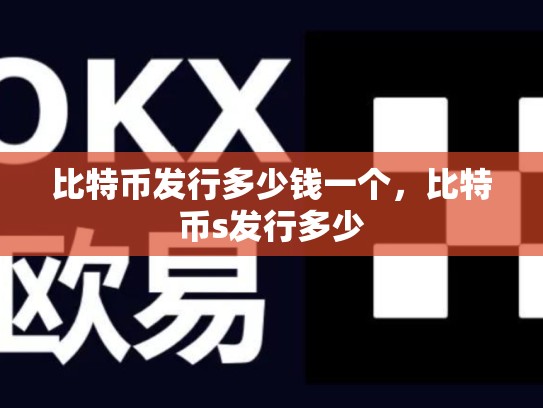 比特币发行多少钱一个，比特币s发行多少
