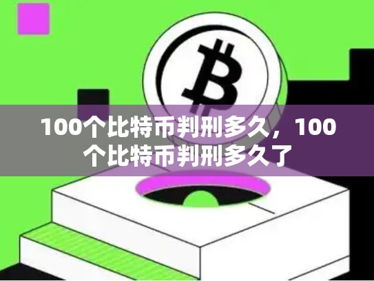100个比特币判刑多久，100个比特币判刑多久了
