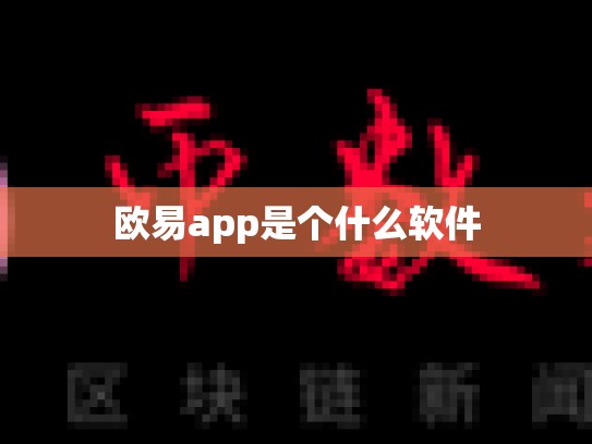 欧易app是个什么软件