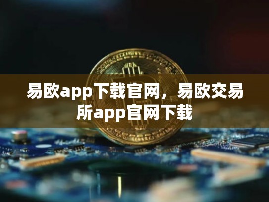 易欧app下载官网，易欧交易所app官网下载