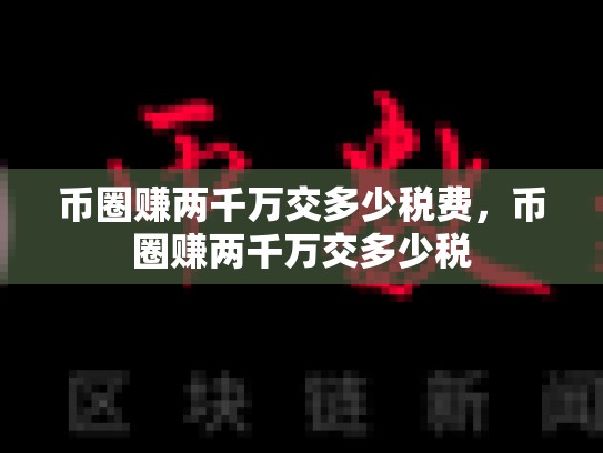 币圈赚两千万交多少税费，币圈赚两千万交多少税