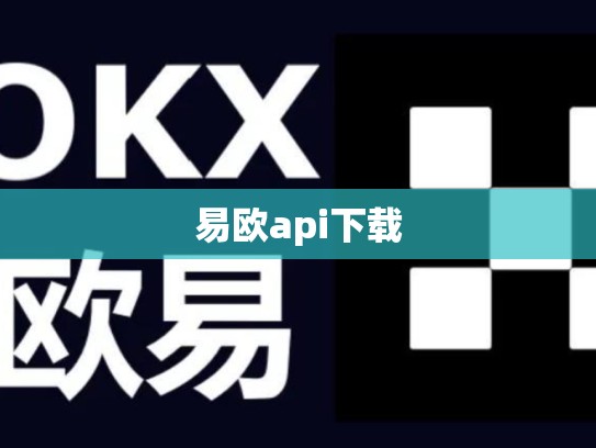 易欧api下载-第1张图片-币数通