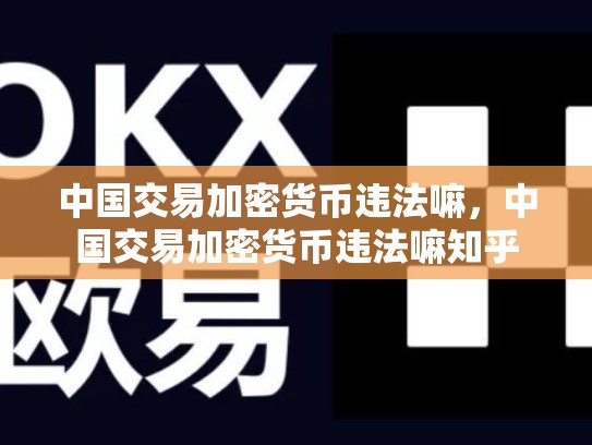 中国交易加密货币违法嘛，中国交易加密货币违法嘛知乎-第1张图片-币数通