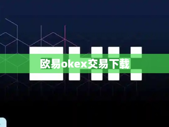 欧易okex交易下载