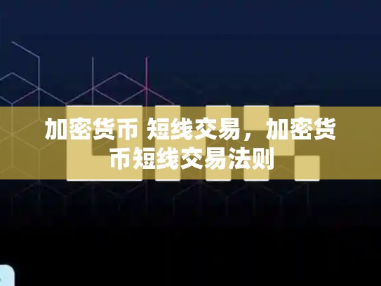 加密货币 短线交易，加密货币短线交易法则-第1张图片-币数通
