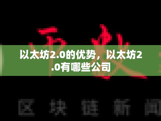 以太坊2.0的优势，以太坊2.0有哪些公司