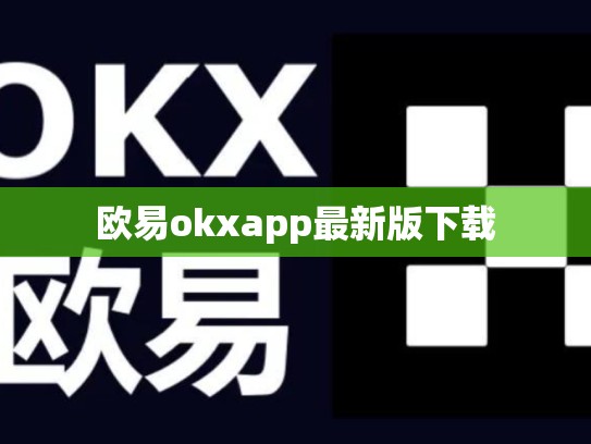 欧易okxapp最新版下载-第1张图片-币数通