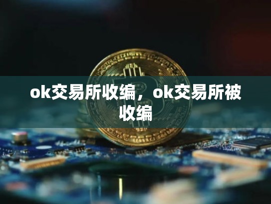 ok交易所收编，ok交易所被收编