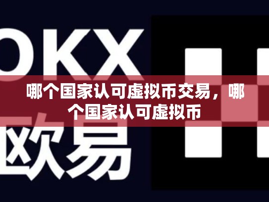哪个国家认可虚拟币交易，哪个国家认可虚拟币