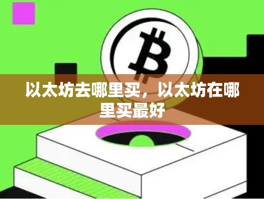 以太坊去哪里买，以太坊在哪里买最好