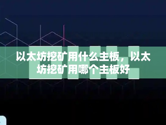 以太坊挖矿用什么主板，以太坊挖矿用哪个主板好-第1张图片-币数通