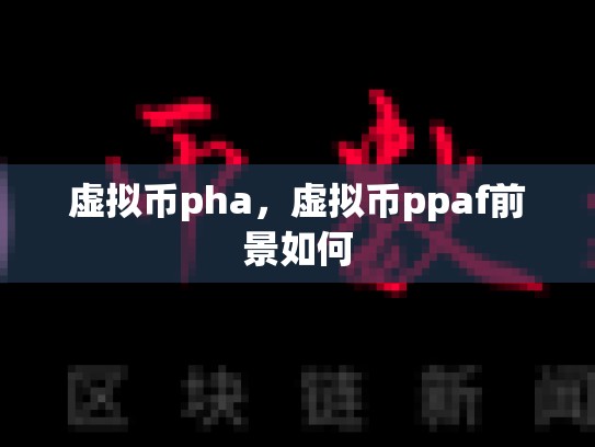 虚拟币pha，虚拟币ppaf前景如何-第1张图片-币数通