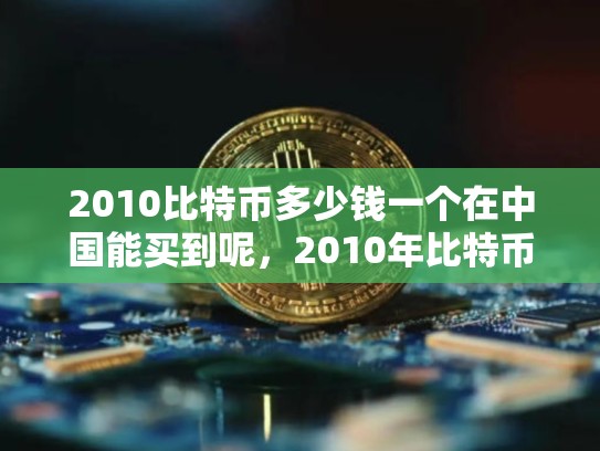 2010比特币多少钱一个在中国能买到呢，2010年比特币多少-第1张图片-币数通