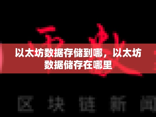 以太坊数据存储到哪，以太坊数据储存在哪里