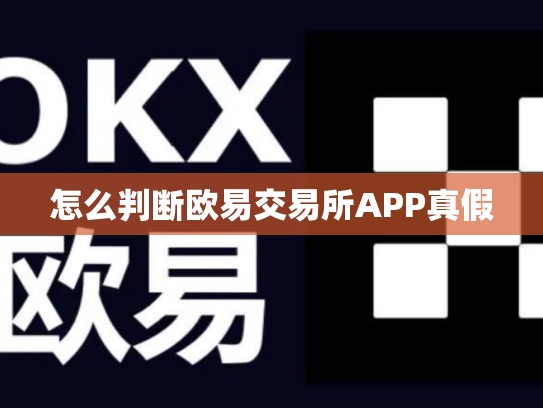 怎么判断欧易交易所APP真假-第1张图片-币数通