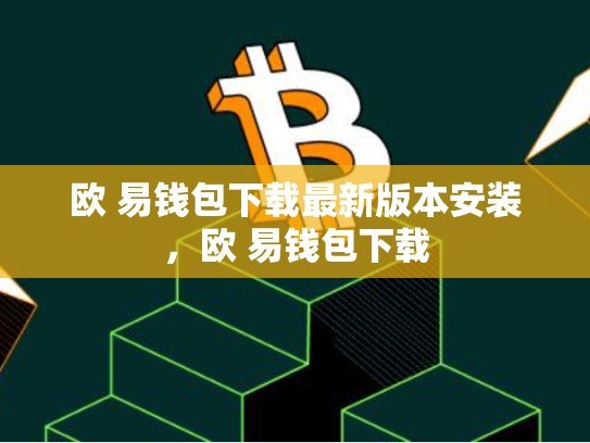 欧 易钱包下载最新版本安装，欧 易钱包下载-第1张图片-币数通