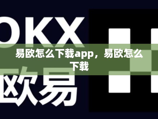 易欧怎么下载app，易欧怎么下载-第1张图片-币数通