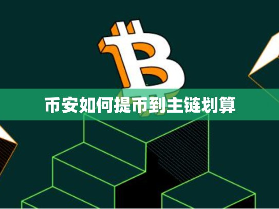 币安如何提币到主链划算