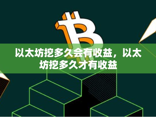 以太坊挖多久会有收益，以太坊挖多久才有收益