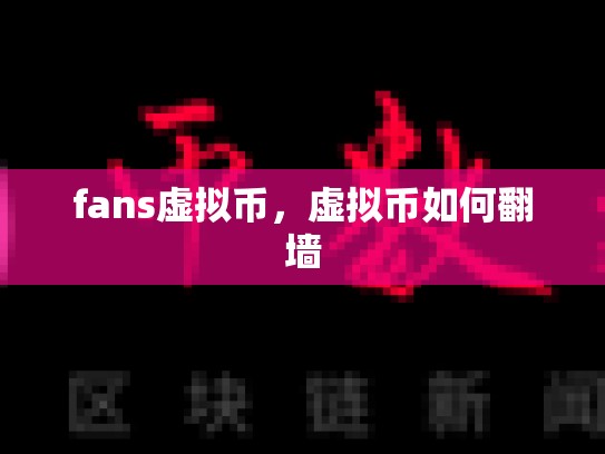 fans虚拟币，虚拟币如何翻墙
