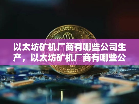以太坊矿机厂商有哪些公司生产，以太坊矿机厂商有哪些公司-第1张图片-币数通
