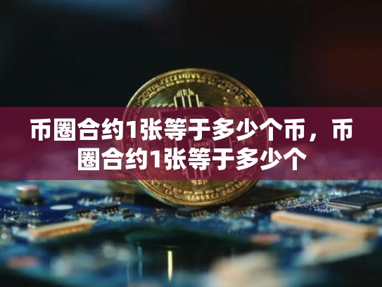 币圈合约1张等于多少个币，币圈合约1张等于多少个-第1张图片-币数通