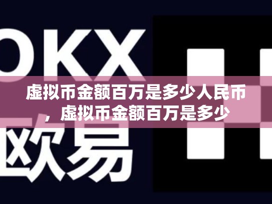 虚拟币金额百万是多少人民币，虚拟币金额百万是多少