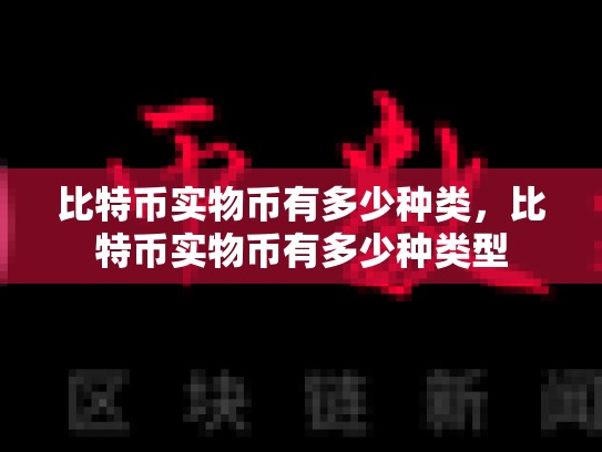 比特币实物币有多少种类，比特币实物币有多少种类型