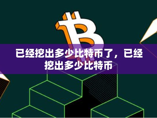 已经挖出多少比特币了，已经挖出多少比特币