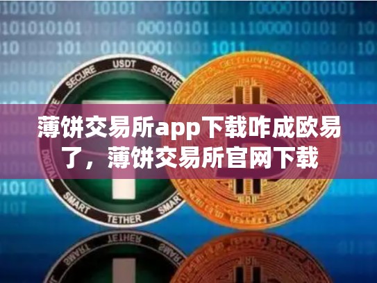 薄饼交易所app下载咋成欧易了，薄饼交易所官网下载-第1张图片-币数通