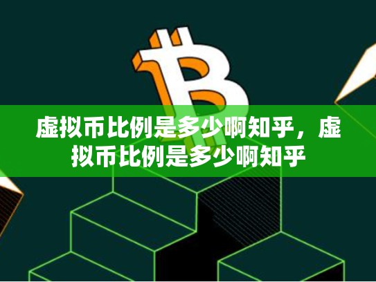 虚拟币比例是多少啊知乎，虚拟币比例是多少啊知乎-第1张图片-币数通