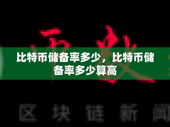 比特币储备率多少，比特币储备率多少算高-第1张图片-币数通