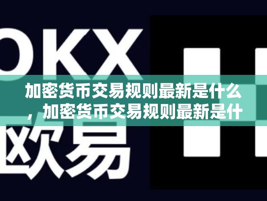 加密货币交易规则最新是什么，加密货币交易规则最新是什么意思