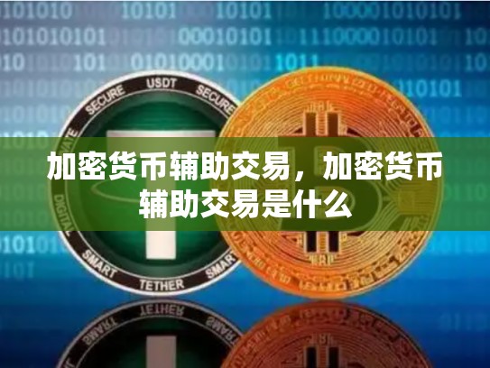 加密货币辅助交易，加密货币辅助交易是什么-第1张图片-币数通