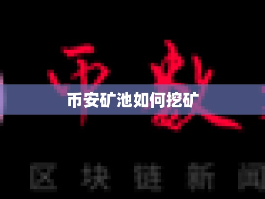 币安矿池如何挖矿
