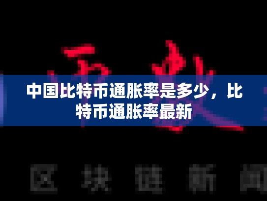 中国比特币通胀率是多少，比特币通胀率最新-第1张图片-币数通