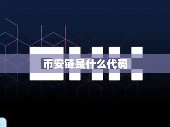 币安链是什么代码