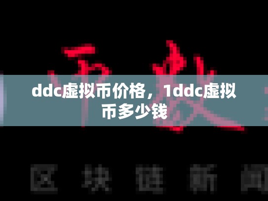 ddc虚拟币价格，1ddc虚拟币多少钱-第1张图片-币数通